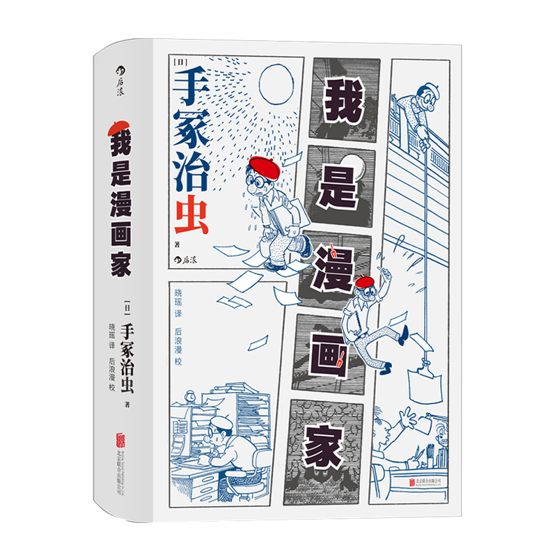 [正版] 我是漫画家 日本漫画之父手冢治虫自传 记录漫画巨匠充满挫折与光荣的前半生 漫漫画书籍高清大图