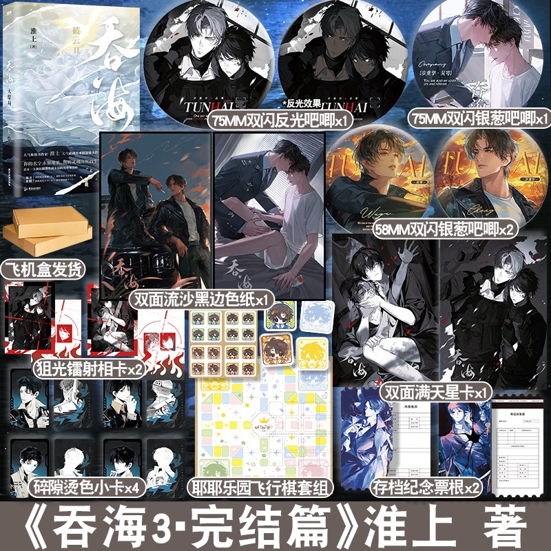 吞海3+定制赠品 [正版]天宇图书专享赠品 吞海 大结局 淮上 青春文学悬疑刑侦推理纯爱言情小说实体书籍3 破云 洄天高清大图