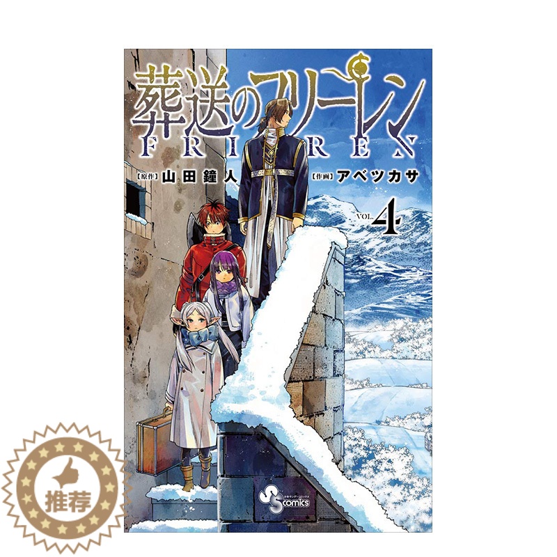 【醉染正版】日版漫画 葬送的芙莉莲 4 葬送のフリ—レン 4