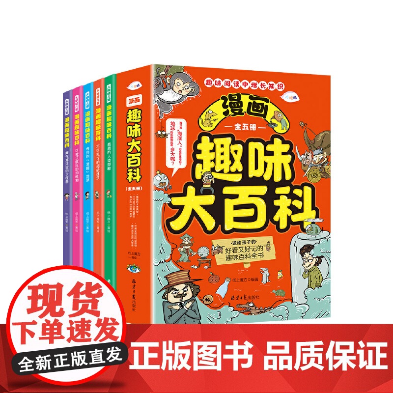 正版漫画趣味大百科全5册趣味阅读中增长知识送给孩子的好看又好记的趣味百科全书 全彩版漫画图文趣读科普知识拓展漫画展现高清大图