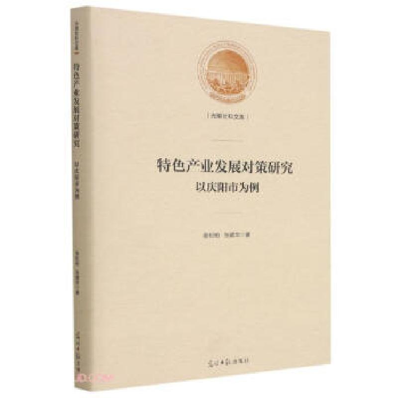 正版新书】特色产业发展对策研究:以庆阳市为例张松柏,张婧华 著