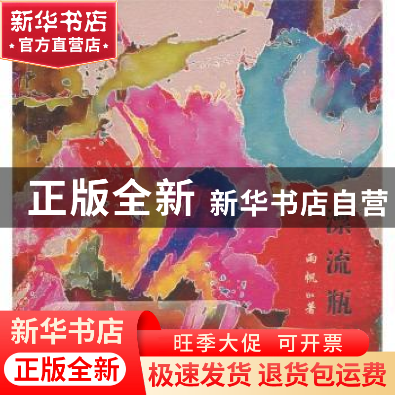 正版 漂流瓶:[英汉对照] 雨帆著 中国青年出版社 9787500667544高清大图