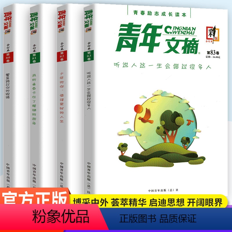 青年文摘彩版80-83卷(4本) [正版]2023青年文摘合订本第80卷第81卷第82卷第83卷 彩版青春励志成长读本高高清大图