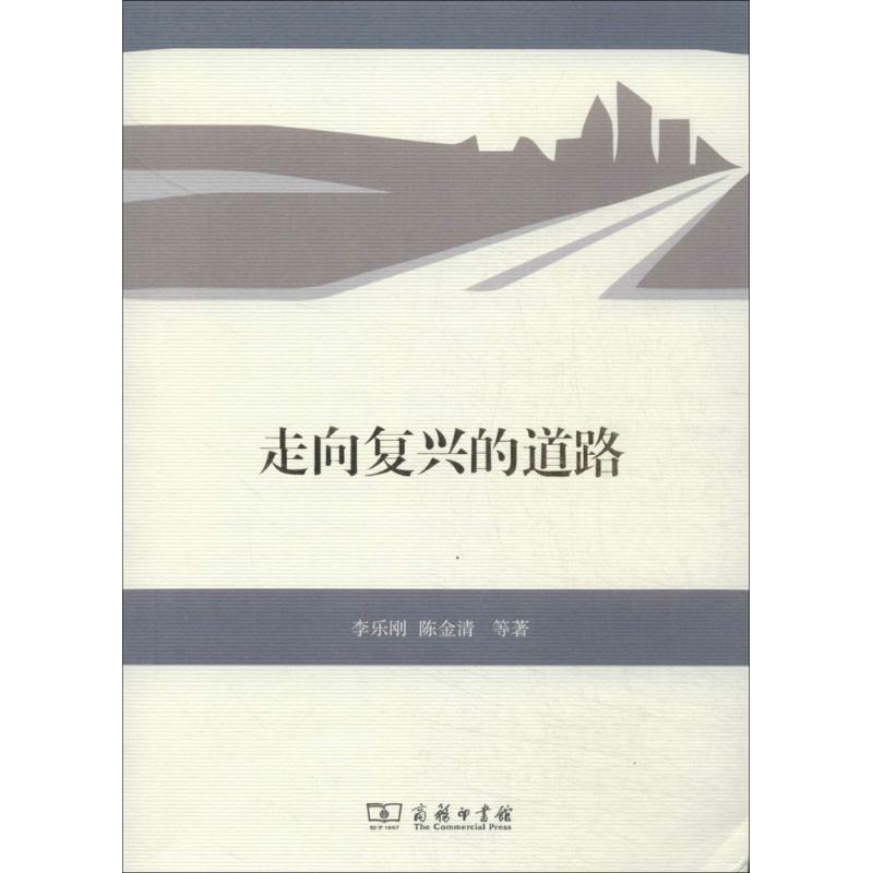 醉染图书走向复兴的道路9787100103602高清大图