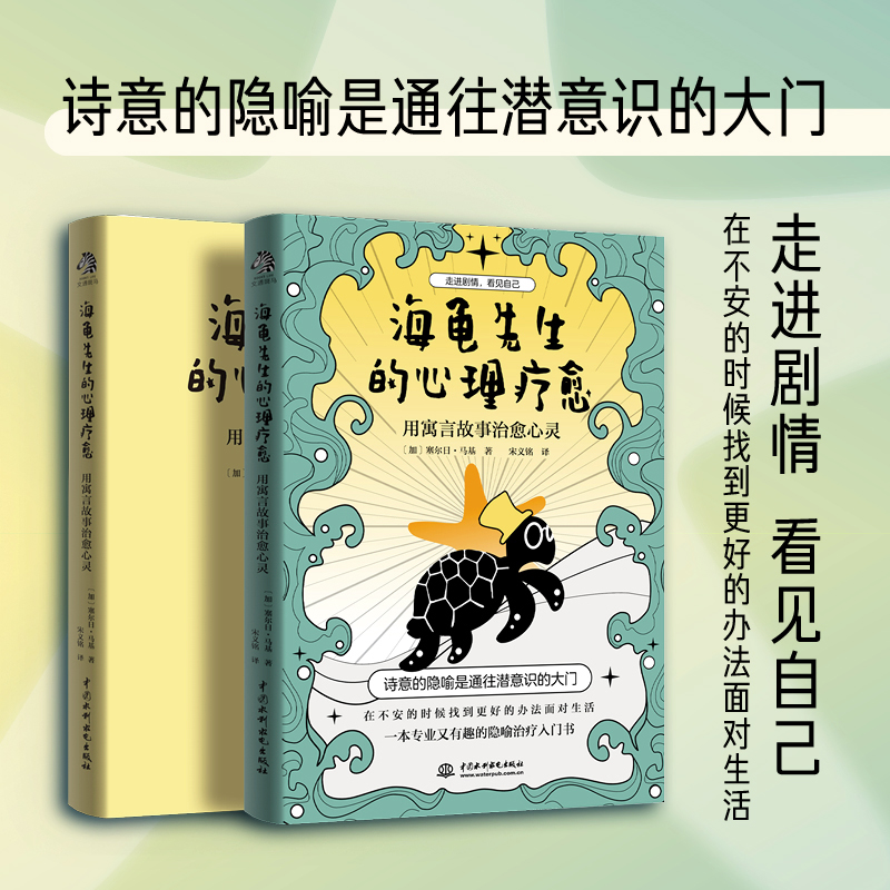 醉染图书海龟先生的心理疗愈 用寓言故事治愈心灵9787517093428高清大图