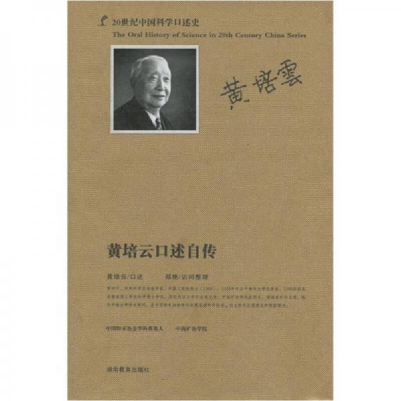 正版新书】20世纪中国科学口述史:黄培云口述自传黄培云、郑艳