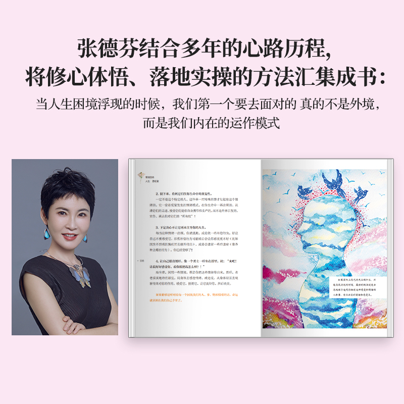 [醉染正版]情绪自由人生更轻盈 张德芬现代都市人的情绪疗愈指南遇见未知的自己成功励志心灵与修养书籍书遇见未知的自己