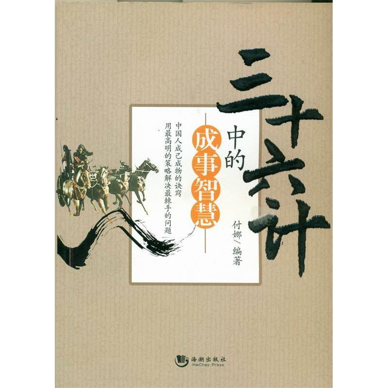 正版新书】三十六计中的成事智慧付娜9787802135420