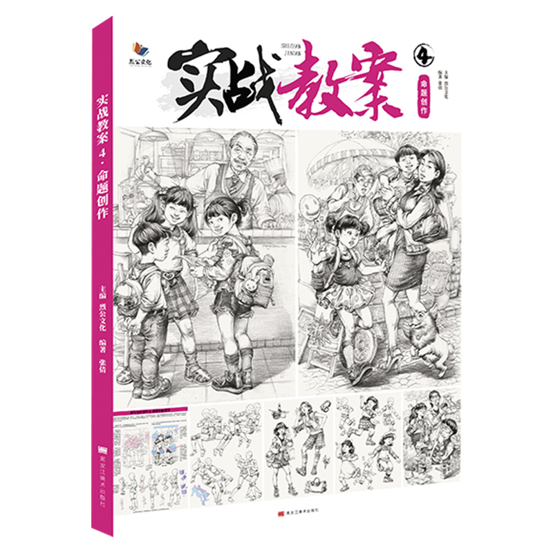 [正版]实战教案4命题创作 2023烈公文化张倩高清大图