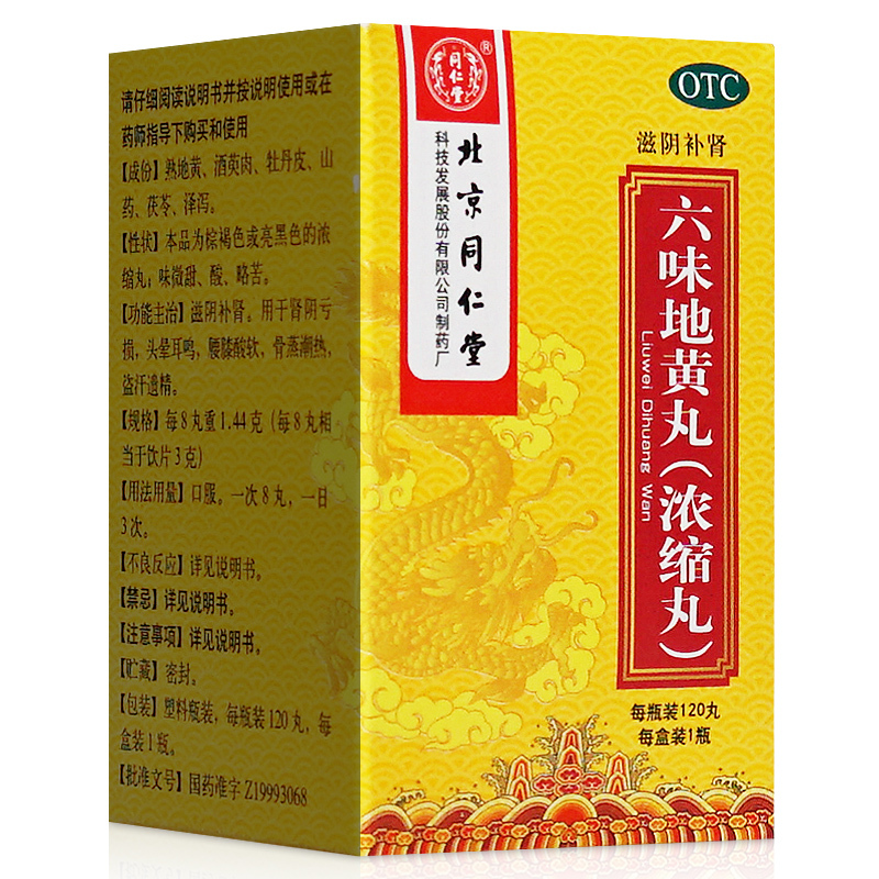 同仁堂六味地黄丸120丸盒非金戈阳痿遗精精气不足精神不振盗汗滋阴
