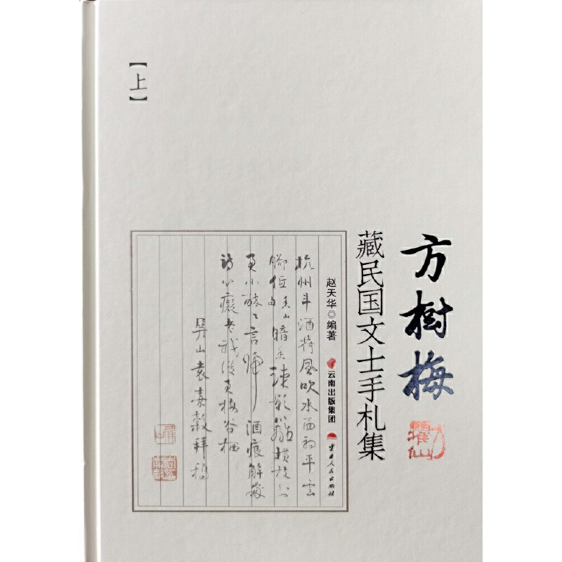 醉染图书方树梅藏民国文士手札集(上、下)9787222157125高清大图