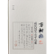 醉染图书方树梅藏民国文士手札集(上、下)9787222157125