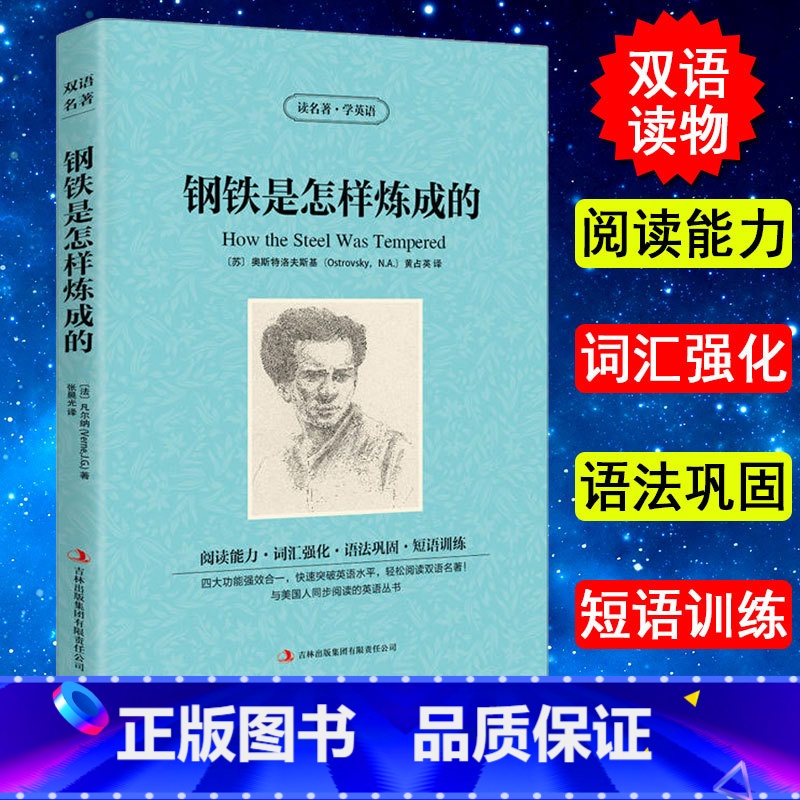 [正版] 读名著 学英语 钢铁是怎样炼成的 双语阅读英文原版+中文版英汉互译 世界经典文学名著小说 初高中学生课外阅读世高清大图