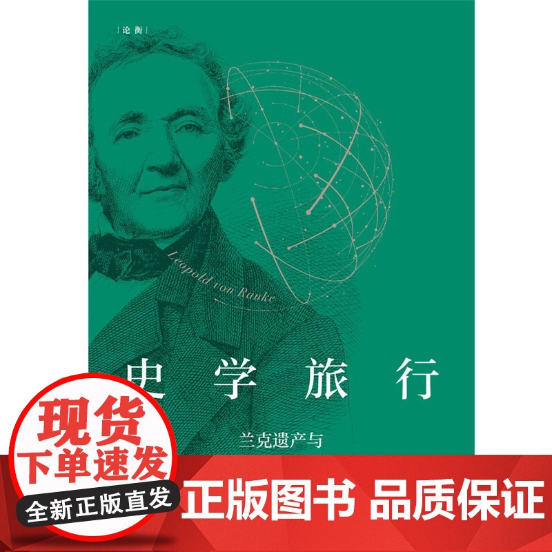 史学旅行--兰克遗产与中国近代史学(论衡) 上海人民出版社高清大图