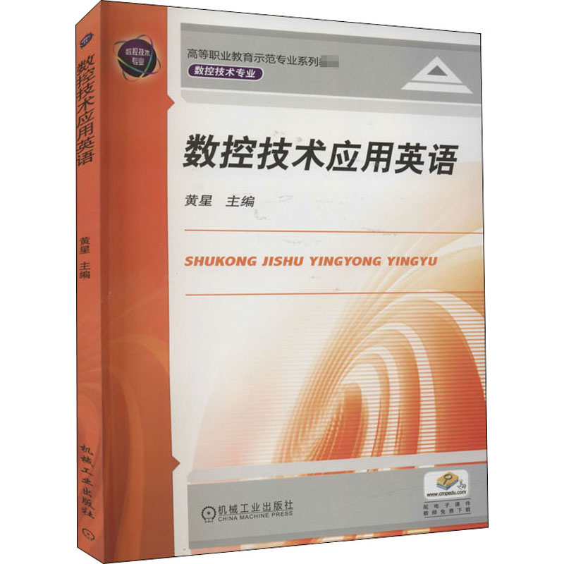 【M】数控技术应用英语-9787111257257