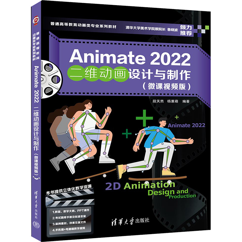 [M]Animate 2022二维动画设计与制作(微课视频版)-9787302627302高清大图