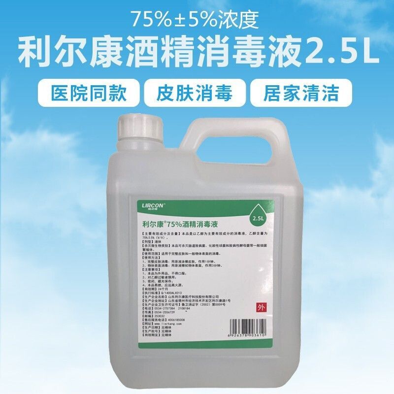 利尔康 酒精消毒液 75% 2.5L/桶 保质期24个月（桶）