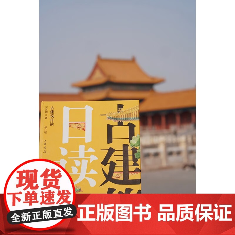 古建筑日读 王其钧 著 历史高清大图