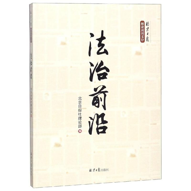 [M]法治前沿-9787547730836