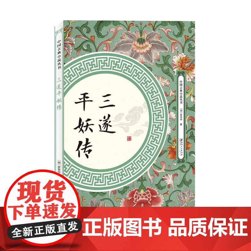 正版书籍 三遂平妖传 中国古典小说丛书 罗贯中著中国古典文学名著神魔玄幻古风小说故事书籍 江西美术出版社高清大图