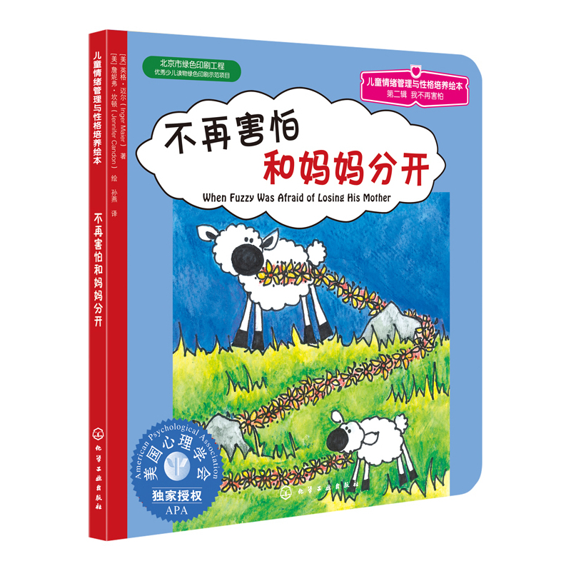 [M]不再害怕和妈妈分开-9787122128867高清大图