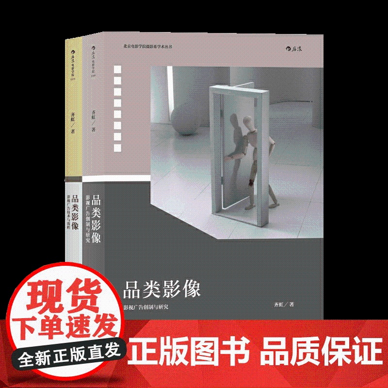 [央视网]品类影像全2册 上册 影视广告创制与研究 下册 影视广告技术与流程 一部影视广告拍摄的百科全书hl高清大图