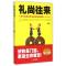 正版新书]礼尚往来(中国礼仪法则)章岩9787221118325