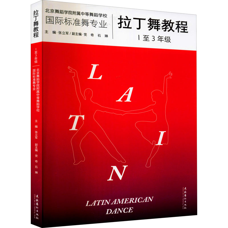 [醉染正版]拉丁舞教程 1至3年级 文化艺术出版社 张立军 编 艺术理论(新)高清大图