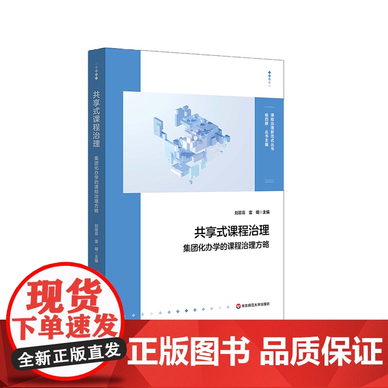 共享式课程治理 集团化办学的课程治理方略 校内资源整合与校际共建 华东师范大学出版社高清大图