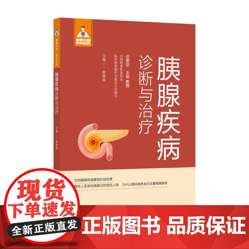 胰腺疾病诊断与治疗(健康中国·家有名医丛书)高清大图