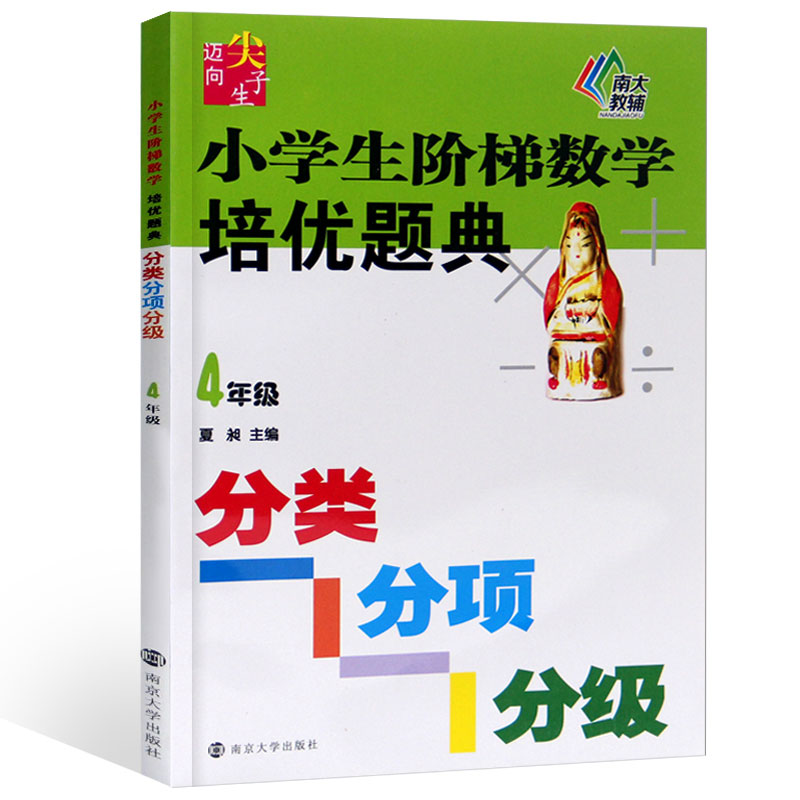 [醉染正版]正版小学生阶梯数学培优题典4年级 练习类 南大教辅 小学生教辅书练习册培优训练 四年级 数学培优竞赛教辅分类高清大图