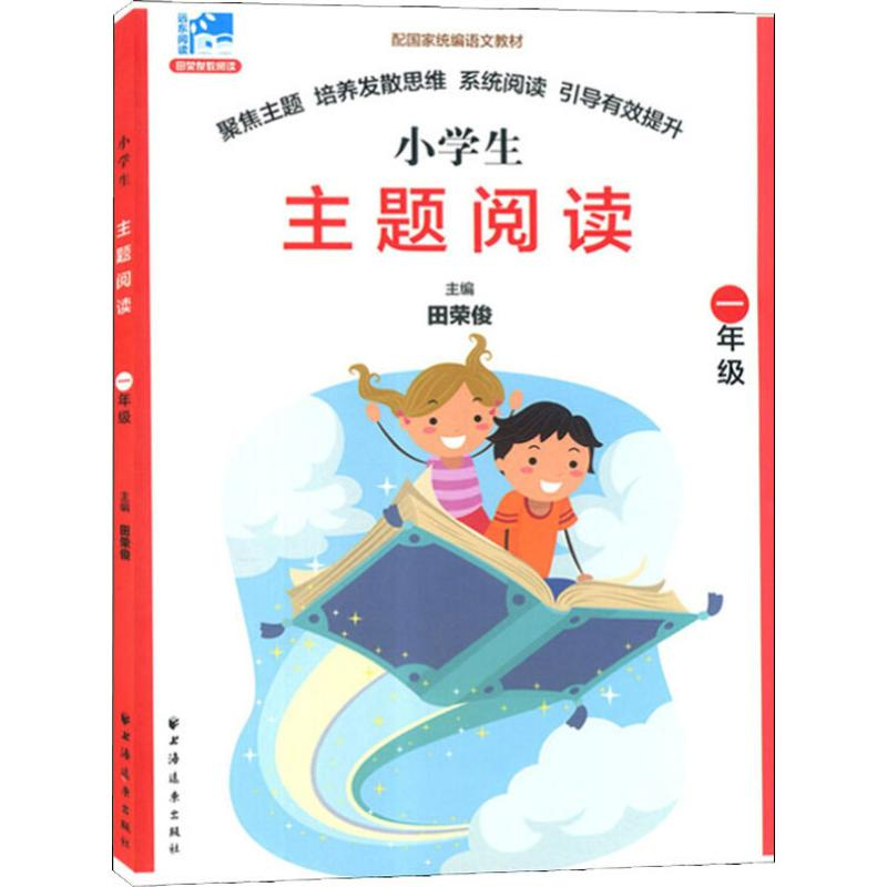 【M】远东阅读 田荣俊教阅读 主题阅读 1年级-9787547613696