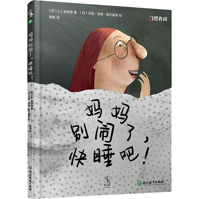 醉染图书妈妈别闹了,快睡吧!9787572201981高清大图