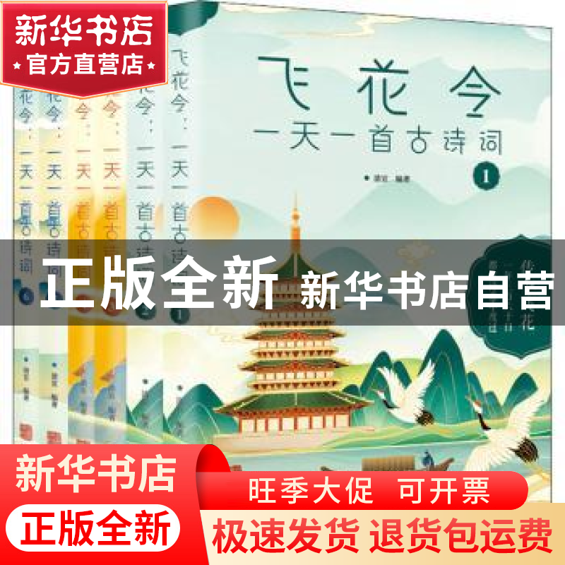 正版 飞花令:一天一首古诗词 清宣 华龄出版社 9787516915950 书高清大图