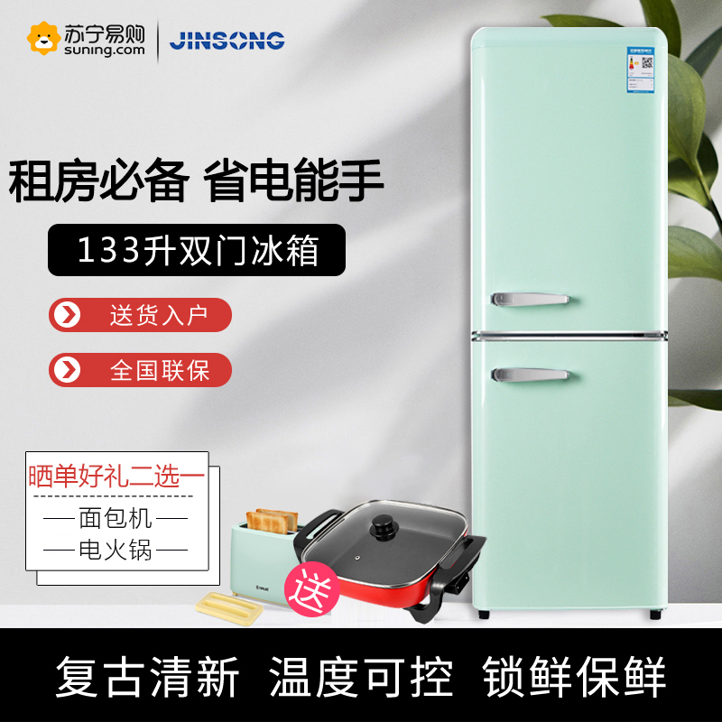 金松 BCD-133R 133升[抹茶绿]复古双门小冰箱 家用宿舍租房 彩色网红 多色可选 二人世界 冷冻冷藏冰箱
