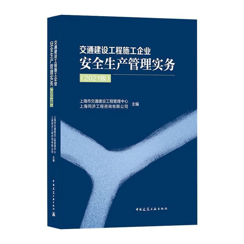 [醉染正版]交通建设工程施工企业生产管理实务(2021版)书上海市交通建设工程管理中心交通工程建筑施工企业生产生产管普通高清大图