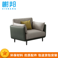 榭邦xb15 办公家具 休闲沙发 单人位 单个单人位