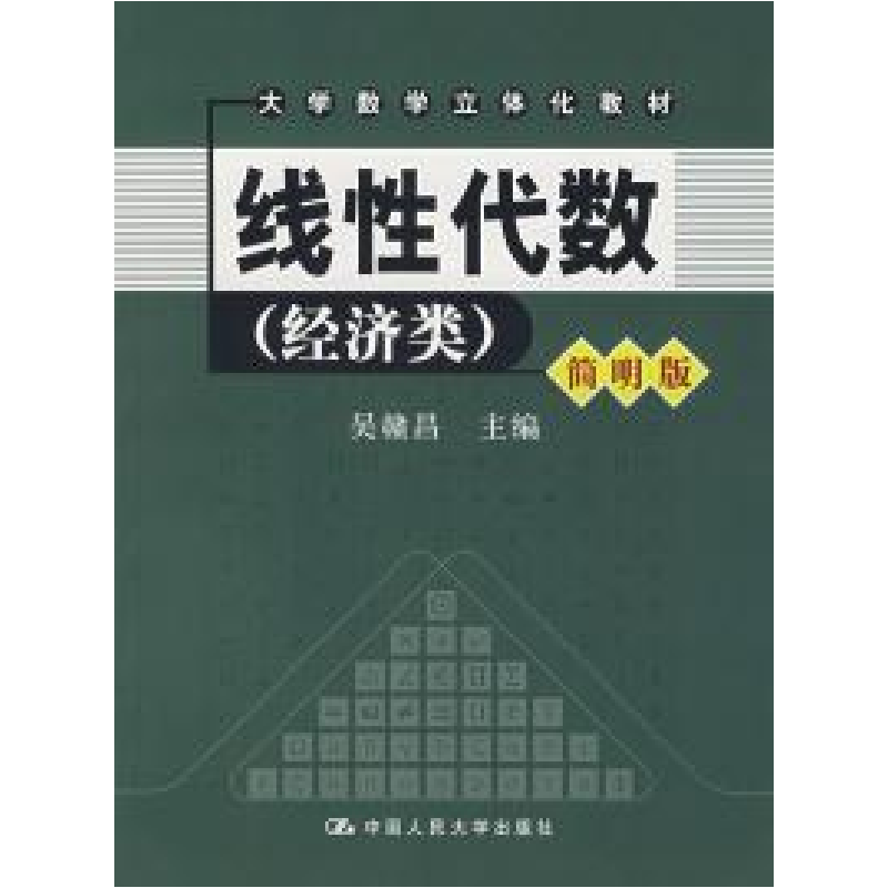 正版新书】线性代数(经济类)(简明版)吴赣昌9787300076089
