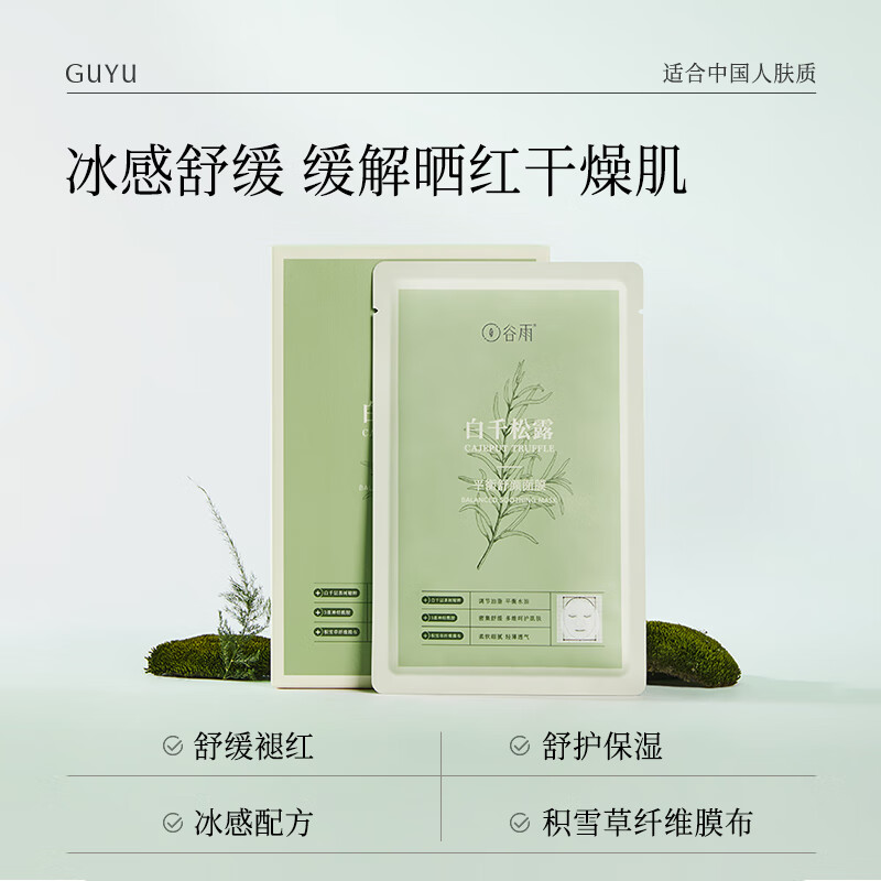 谷雨 深层补水保湿贴片面膜护肤品 白千松露平衡舒颜面膜6片/盒