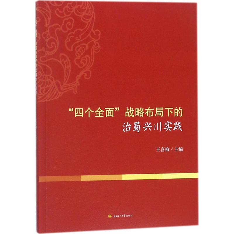 醉染图书“四个全面”战略布局下的治蜀兴川实践9787564359867高清大图