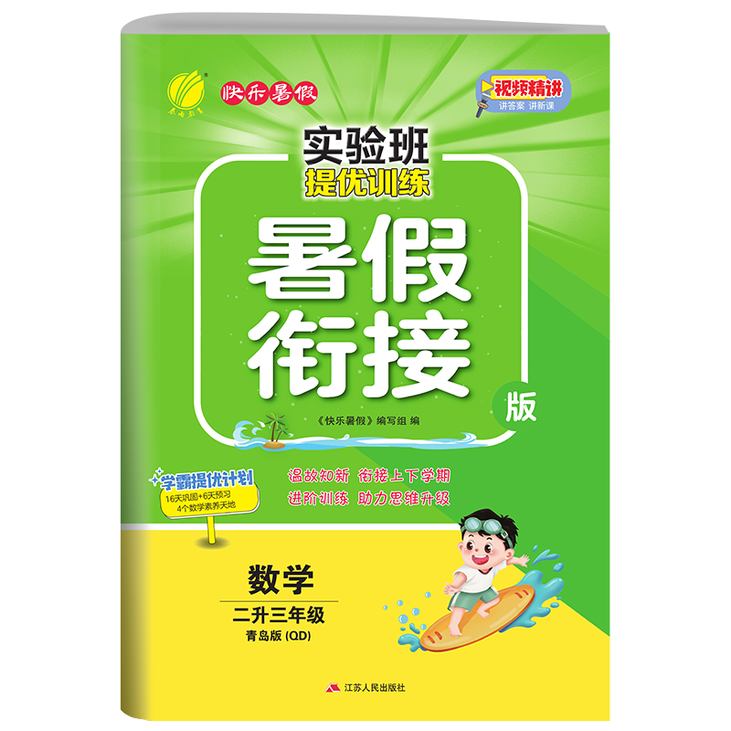 数学 小学二年级 [正版]2023秋实验班提优训练暑假衔接二升三年级数学青岛版假期训练2升3年级同步练习册暑假作业二年级