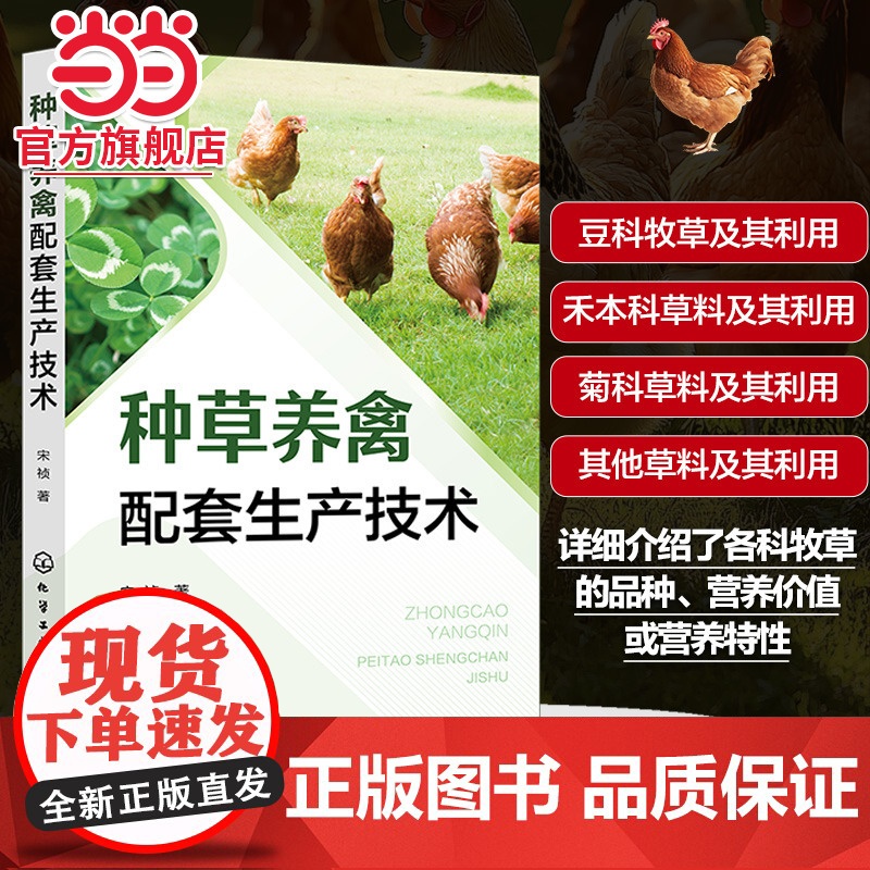 种草养禽配套生产技术 低成本高效益种草养禽技术 牧草营养特性及其在养禽中的应用 种草养禽的优势 养殖企业技术人员应用参考