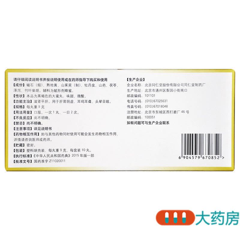 [3盒]同仁堂耳聋左慈丸9g*10丸滋肾平肝肝肾阴虚耳鸣耳聋图片