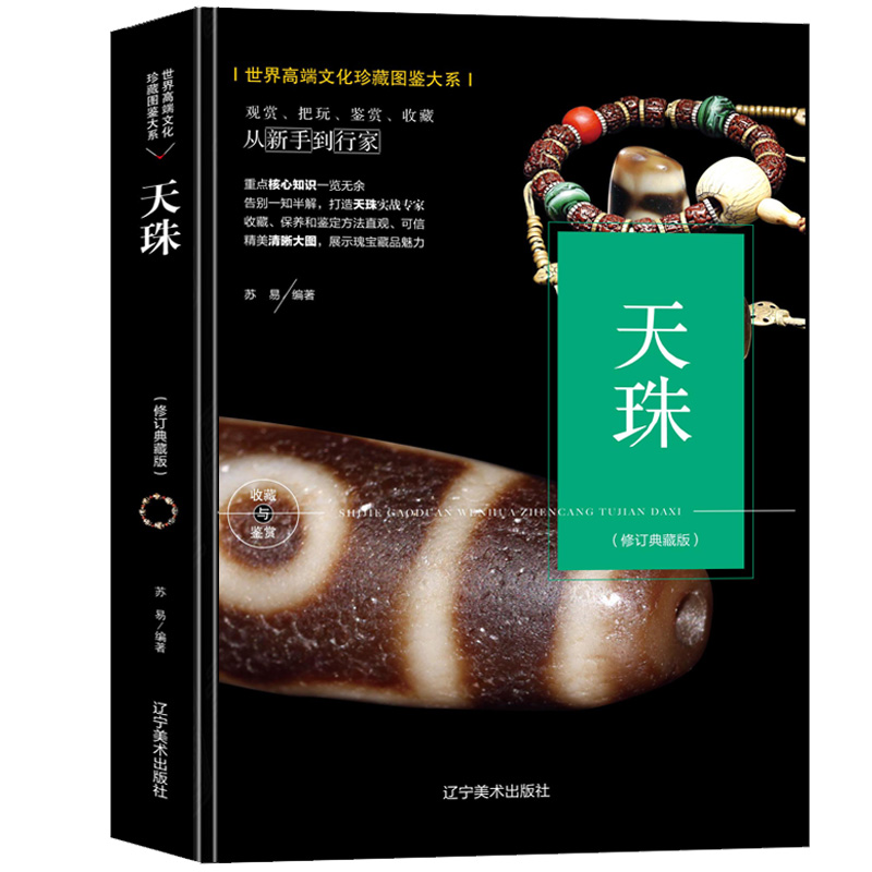 [正版]天珠修订典藏版世界高端文化珍藏图鉴大系从新手到行家藏族瑰宝西藏九眼天珠菩提收藏鉴赏观赏把玩宝石玛瑙艺术文化书籍高清大图