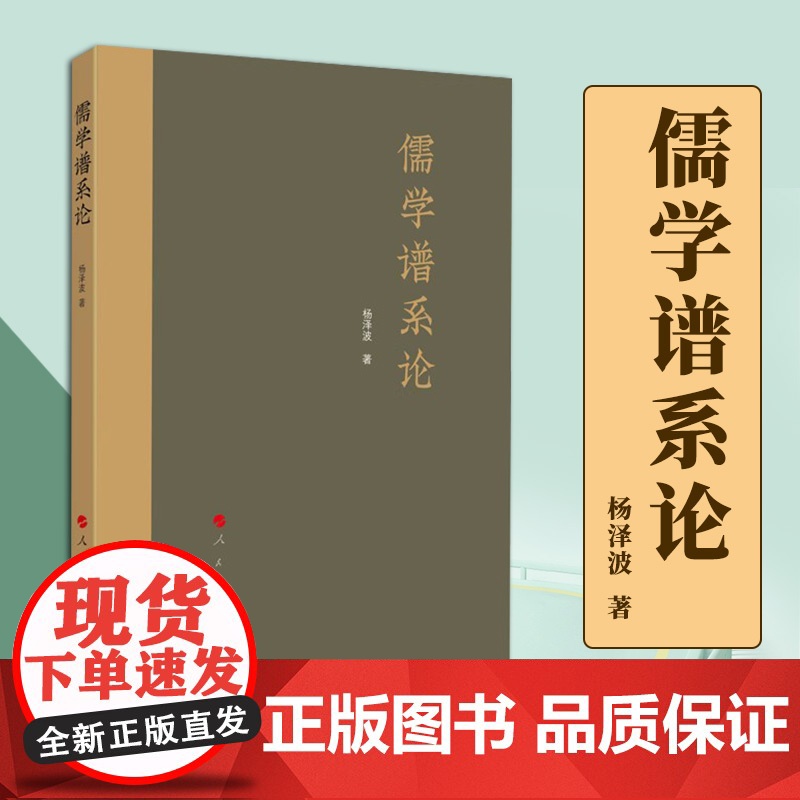 2023新书 儒学谱系论 杨泽波著 人民出版社 9787010248608高清大图
