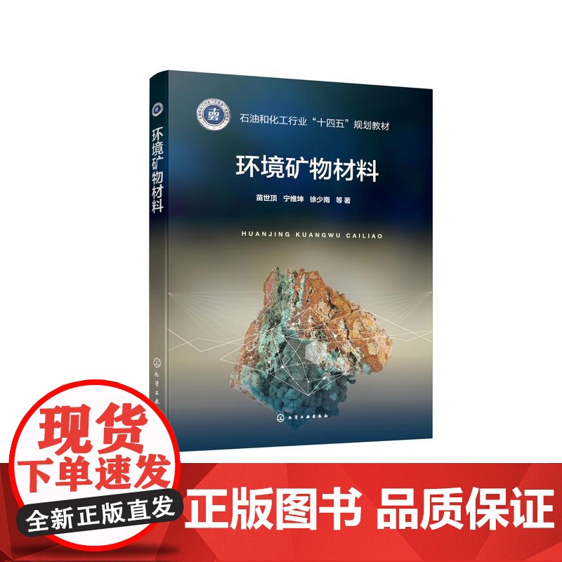 环境矿物材料 苗世顶 环境矿物材料总论及文献管理 环境矿物材料各论 高等学校无机非金属材料工程 地质工程等相关专业参考书高清大图