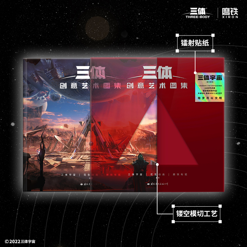 [正版]央视网三体创意艺术图集 视觉艺术的三重碰撞 超百幅创意作品 突破艺术界限 多维畅想 震撼体验 三体 世界 GY高清大图