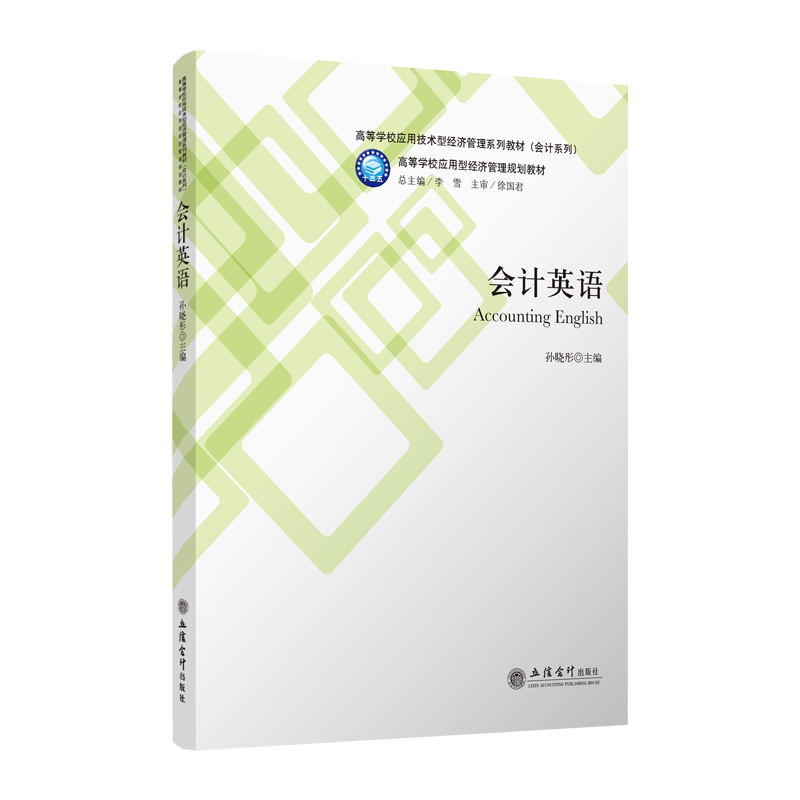 【M】会计英语/孙晓彤-9787542962096