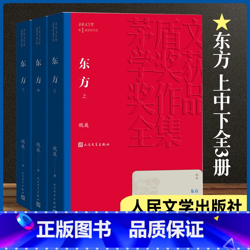[正版]东方 共3册 魏巍著茅盾文学奖获奖作品全集 课外阅读 书目中国现代当代长篇小说经典文学古籍文化哲学文学小说高清大图