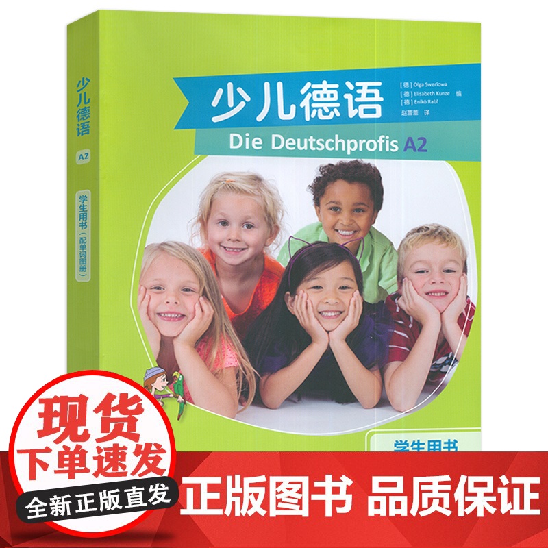 正版 少儿德语A2学生用书配单词图册 电子音视频 赵蕾蕾译少年儿童德语教材 含歌德学院A2习题 外语教学与研究出版社97高清大图
